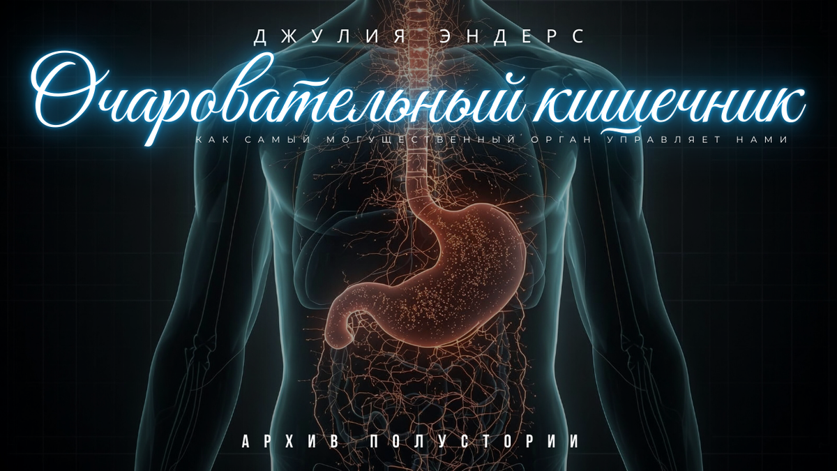 Книга Джулии Эндерс «Очаровательный кишечник. Как самый могущественный орган управляет нами» Изображением сделано нейросетью.