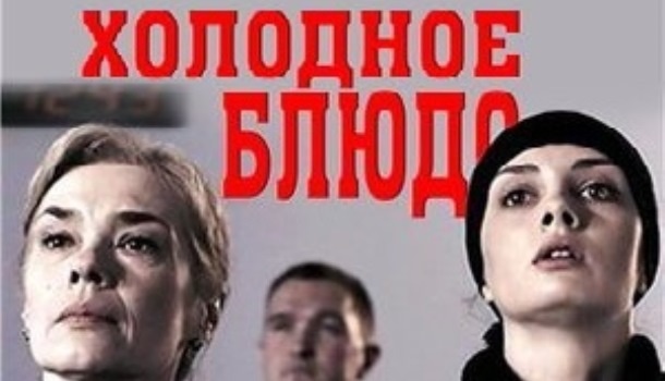Содержание серий сериала «Холодное блюдо» (2015). Чем закончится сериал?