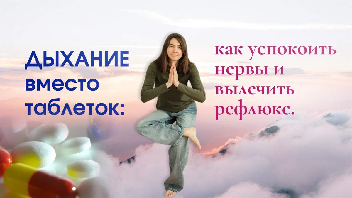 #рефлюкс #изжога #дыхательныепрактики #стресс #надпочечники #щитовиднаяжелеза #аит #здоровыйкишечник #симптомырефлюкса #лечениерефлюкса #вагус #диафрагма #гормоны #кортизол #здоровье #психосоматика #дыхание #методикадыхания #бесплатныйурок