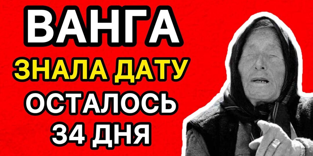 Ванга: Последнее предсказание на 12 апреля 2026 года ПАСХА