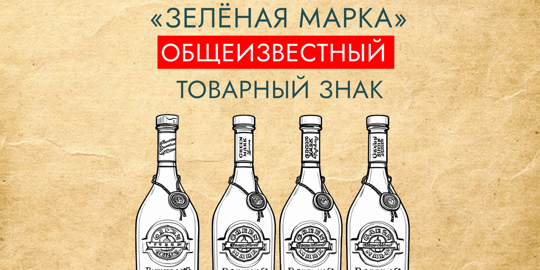 Как «Зелёная марка» стала культовым и неприкосновенным брендом?
