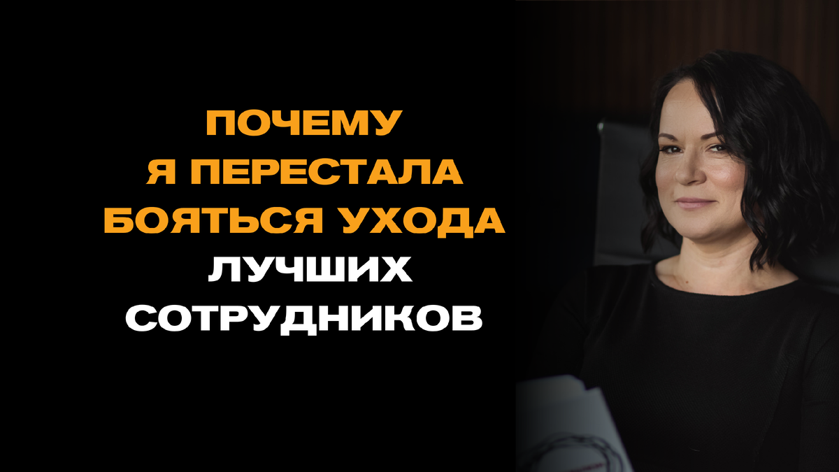 Почему я перестала бояться ухода лучших сотрудников (и вам советую)