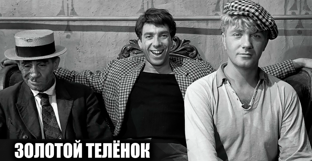 Как снимали фильм "Золотой телёнок": Кадры со съемок и 17 интересных фактов о фильме