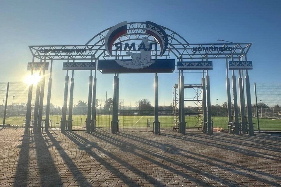   Ямал завершил ремонт стадиона в Волновахе. Фото: Департамент строительства и жилищной политики ЯНАО