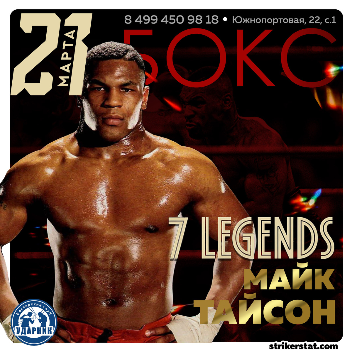 21 марта. 7 Легенд. Майк Тайсон Турнир №5
