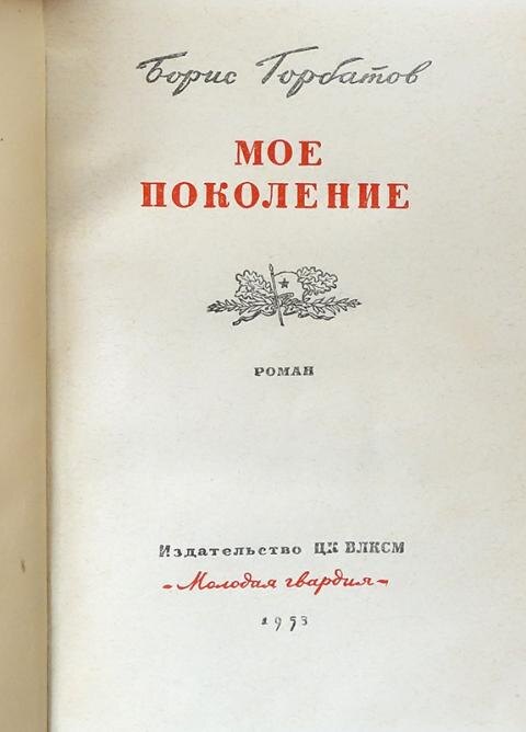 Книга Бориса Горбатова "Моё поколение" фото из rg.ru