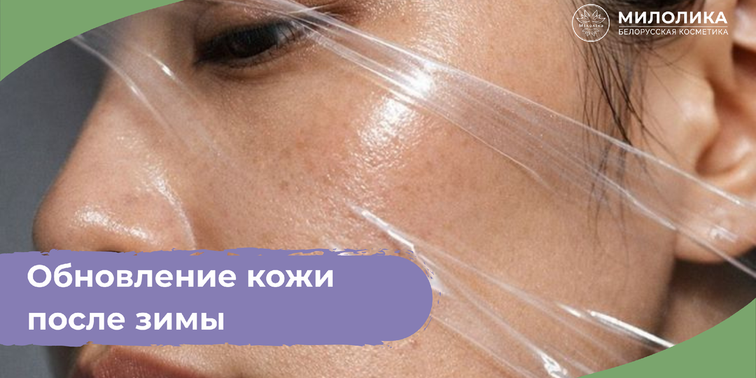 Обновление кожи после зимы: мягкое отшелушивание без вреда