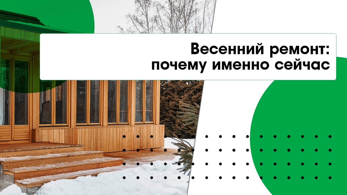 Весенний ремонт: почему именно сейчас