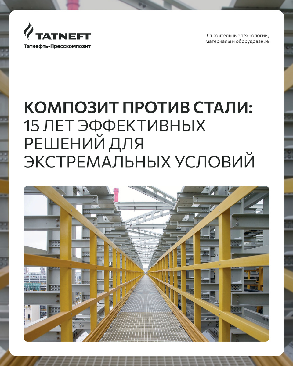 На фото одна из композитных переходных площадок на многоэтажной эстакаде в ТАНЕКО - эксплуатируется с 2018 года.