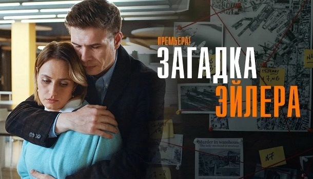 Содержание серий сериала «Загадка Эйлера» (2015). Чем закончится сериал?