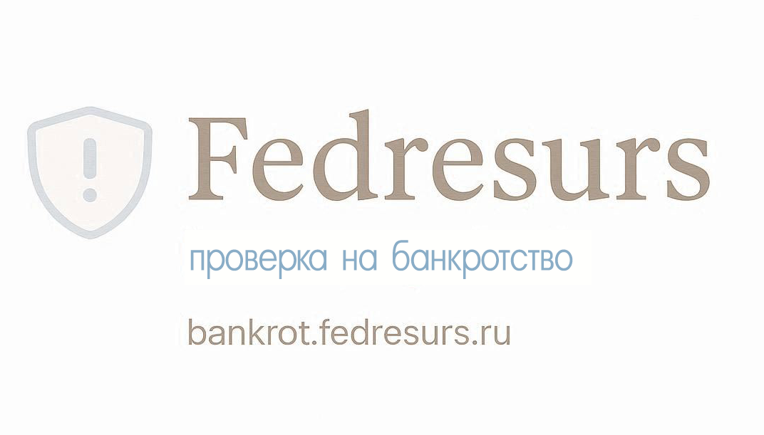 Короткая инструкция по работе с Федресурсом