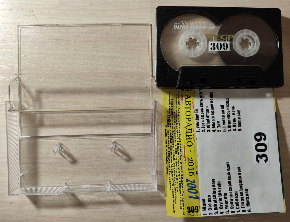 Кассета № 309 в комплекте