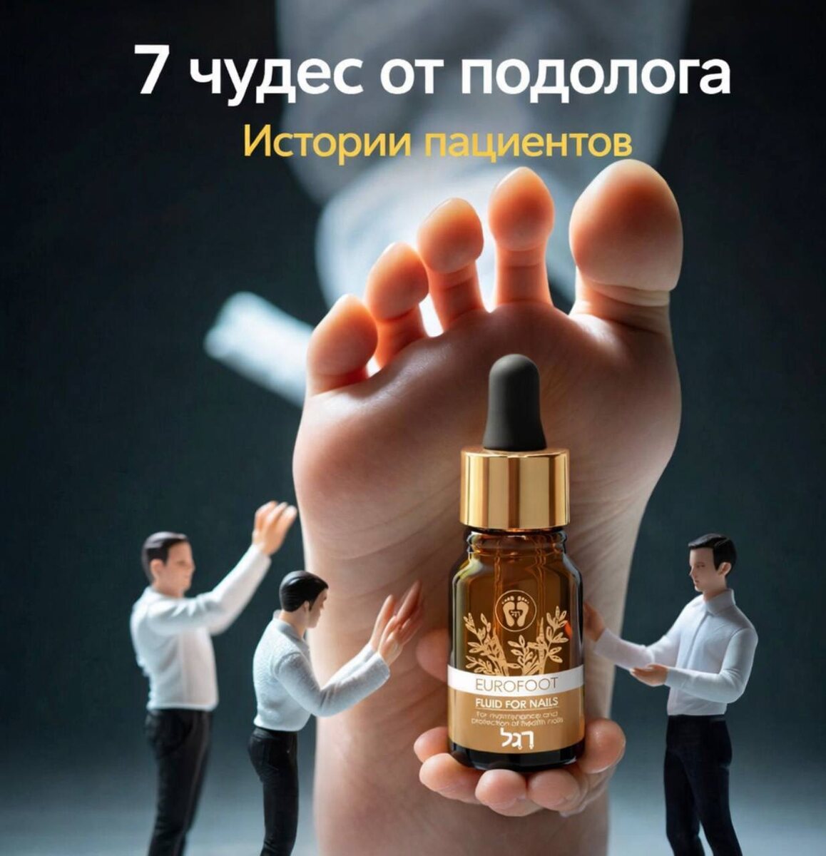 Приходит пациентка в феврале лечить отхождение ногтевой пластинки. Ты уже четвёртый специалист, и слушаешь историю…
«Я была у пяти подологов, они не помогли. Я начала ходить в декабре и вот в конце февраля пришла к вам. Вся надежда на вас. Прирастить ноготь.»
И ко второму месяцу лета он прирастает.
Почему?
Всё просто. Все старались донести до пациентки, что надо сменить обувь, а к лету это произошло само собой. Нет давления, и ноготь прирос, а если пациентка капала капли «Еврофут», так он ещё и здоровый отрос.
Пациент думает: «Чудо-подолог!», но подолог знает –  это все дело в обуви 
Хотите ещё больше историй про чудеса в медицине?
Посмотрите реальные фото 
«до/после» лечения
 Москва, ул. Мнёвники, 13
 8(985)489-45-86 
  @g2f_center
 g2f.ru
 https://max.ru/podologeva