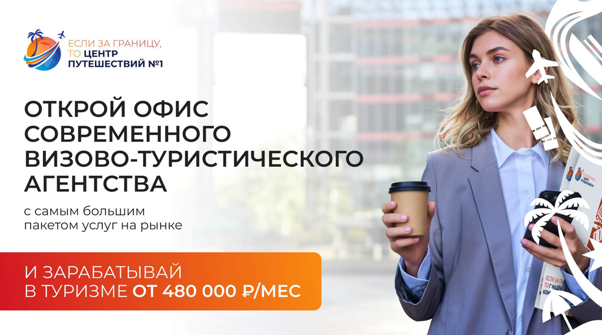 Фото: франшиза Центр Путешествий №1 – скрин с официальной презентации