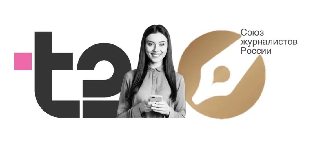 Союз журналистов России и оператор мобильной связи Т2 объявляют рестарт программы преференций для членов Союза