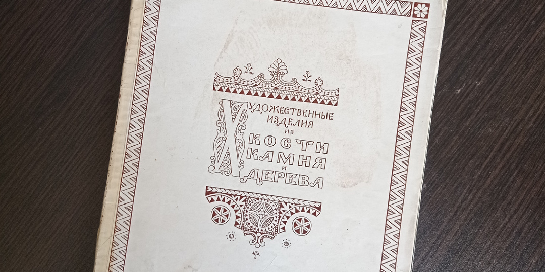 Альбом - каталог "Художественные изделия из кости камня и дерева". Библиотека коллекционера