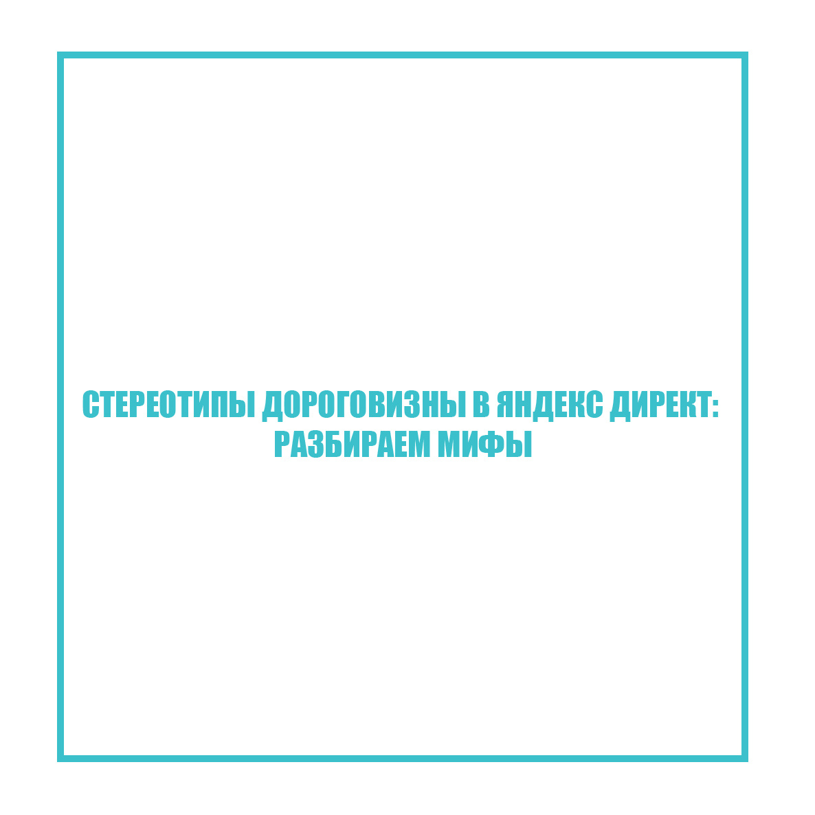 Стереотипы дороговизны в Яндекс Директ: разбираем мифы. Интернет - маркетолог Татьяна Богун