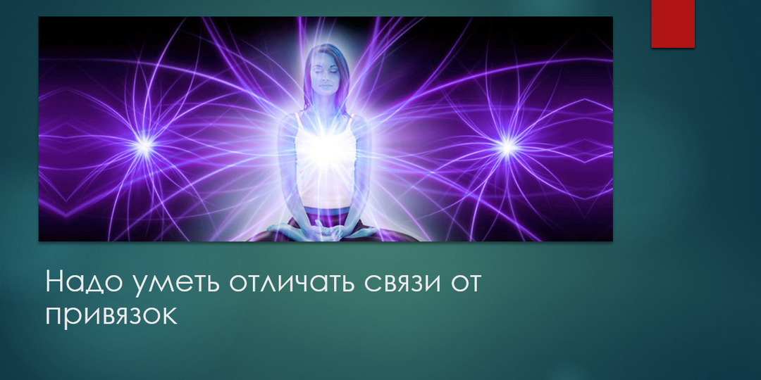 Надо уметь отличать связи от привязок