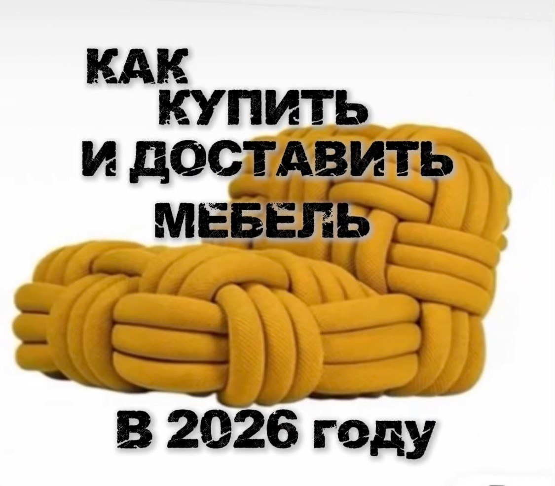 Доставка мебели из Китая