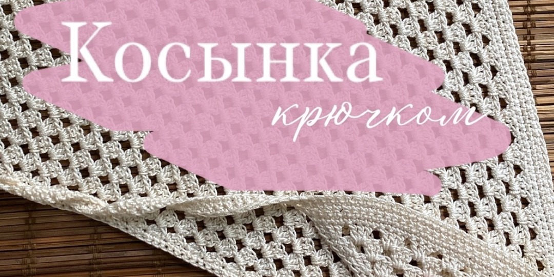 Готовимся к лету. Вяжем косынку крючком. 2 часть