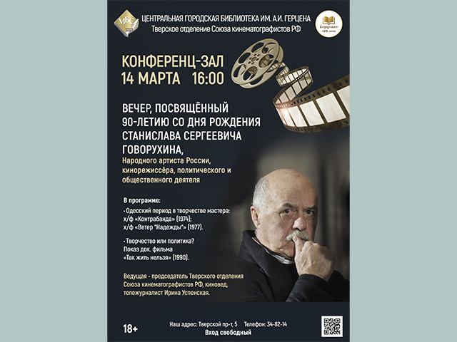 В Твери пройдет вечер, посвящённый памяти Станислава Говорухина
