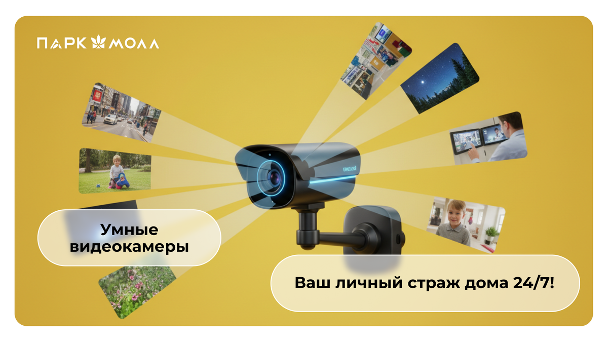 Умные видеокамеры: Ваш надежный страж дома, который всегда под рукой 