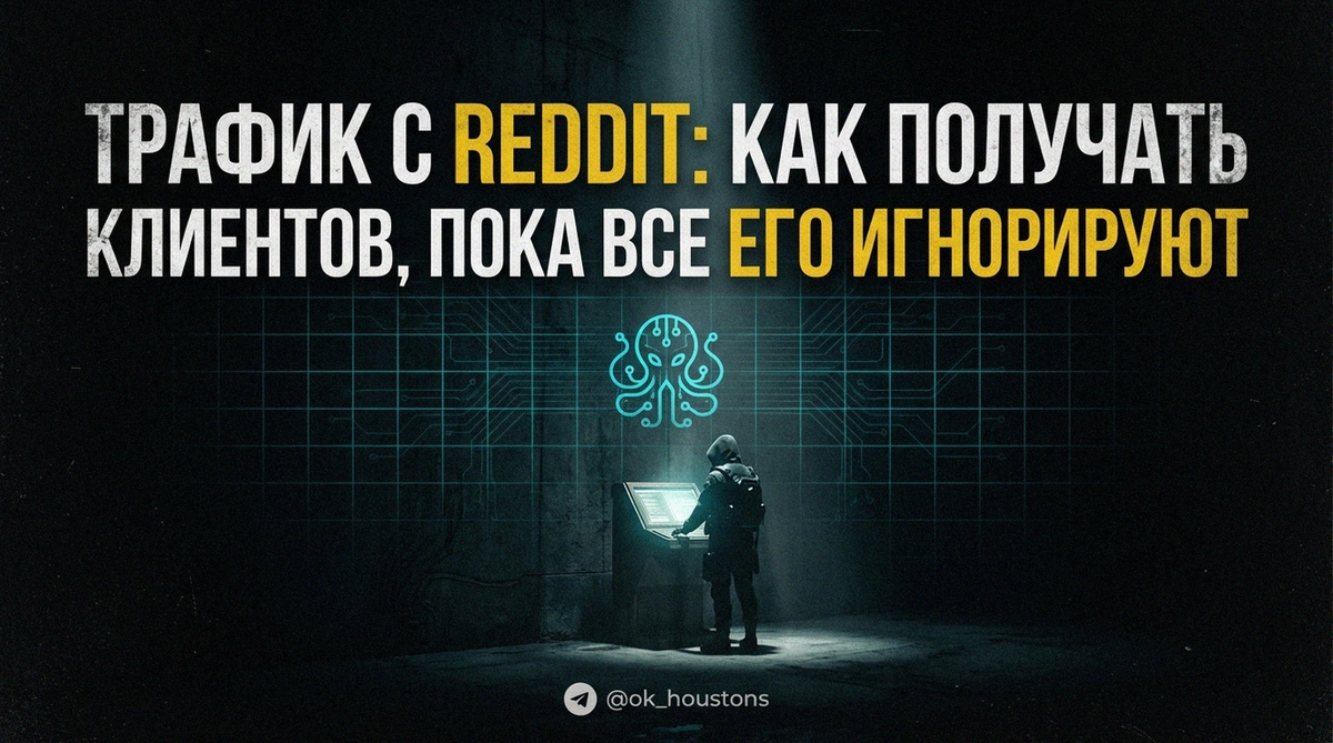 Reddit в 2026 году недооценённый канал трафика. Ник_Хьюстон.