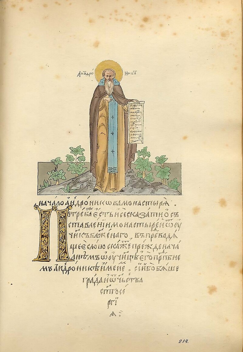 Страница «Начало Андроникова монастыря» из «Жития»