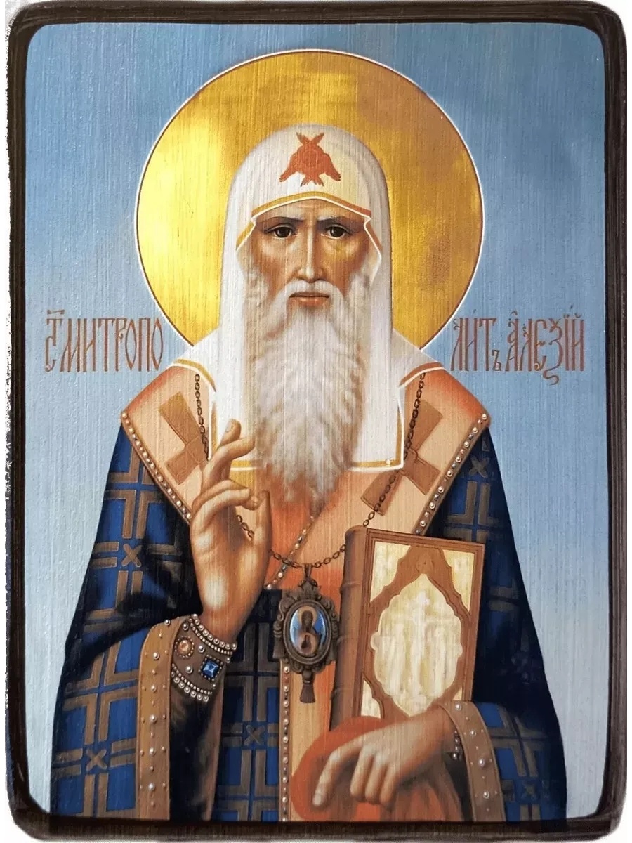 Митрополит Алексий