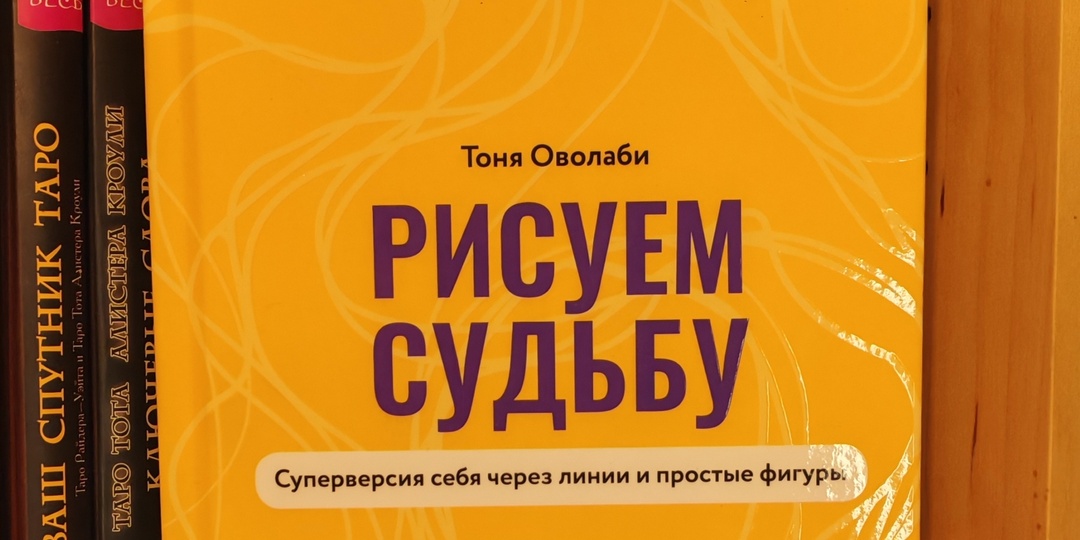 "Рисуем судьбу" - первичное знакомство с Нейрографикой, которое все равно не заменит полноценные курсы.
