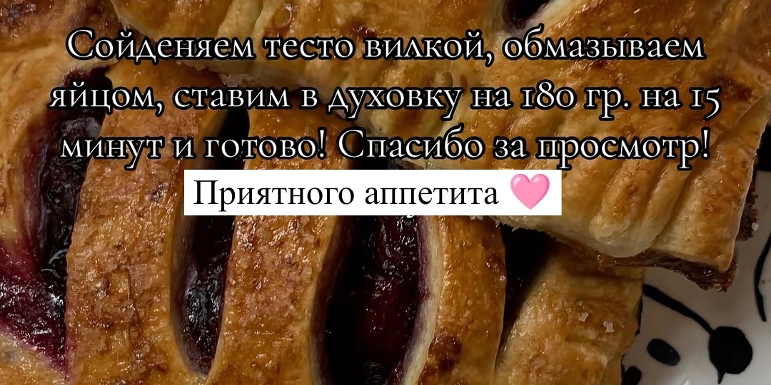 Слойки с вишней: хрустящее тесто и сочная начинка за 15 минут в духовке