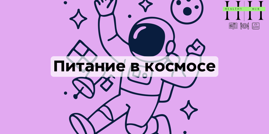 Питание астронавтов миссии «Артемида II»: взгляд нутрициолога на космическое меню