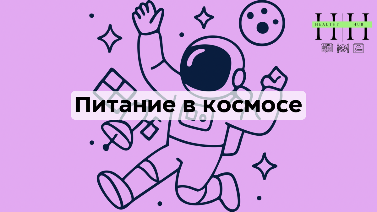 Питание в космосе: что важно учесть?
