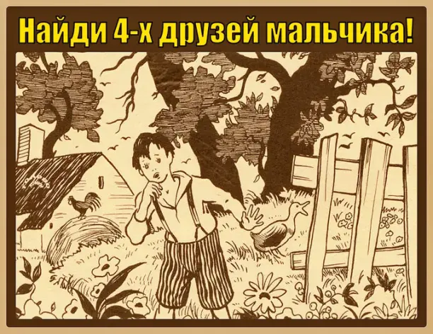 🕵️‍♂️ Внимательность: найди четырёх друзей, которые спрятались от Васи!