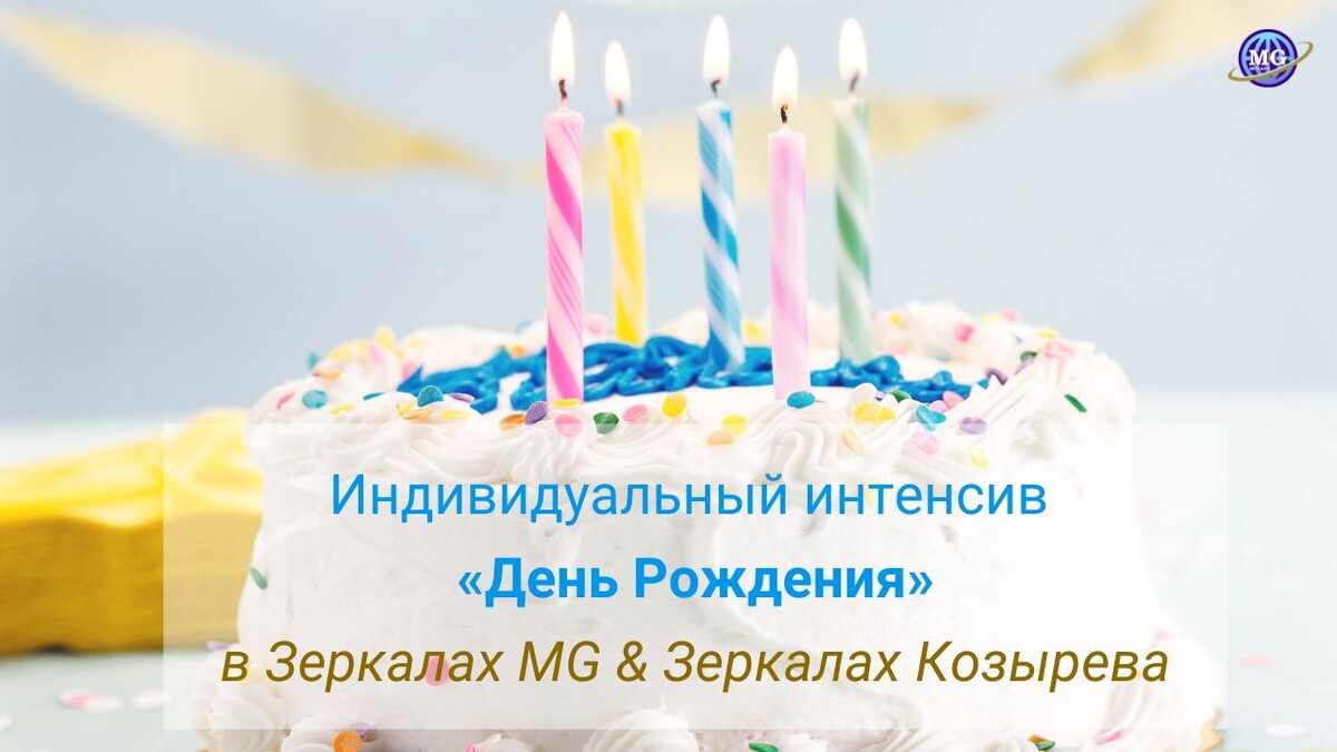День рождения в Зеркалах MG & Зеркалах Козырева