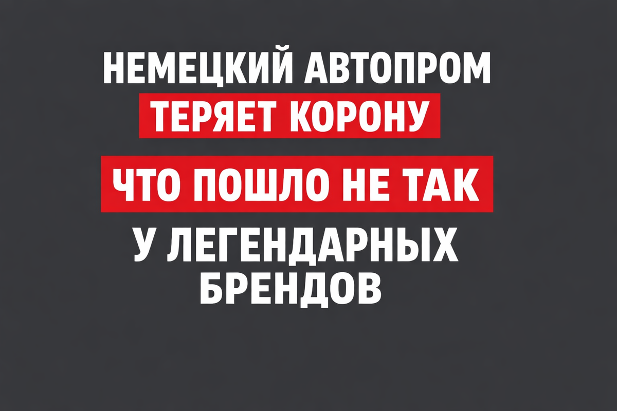 Немецкий автопром теряет корону: что пошло не так у легендарных брендов