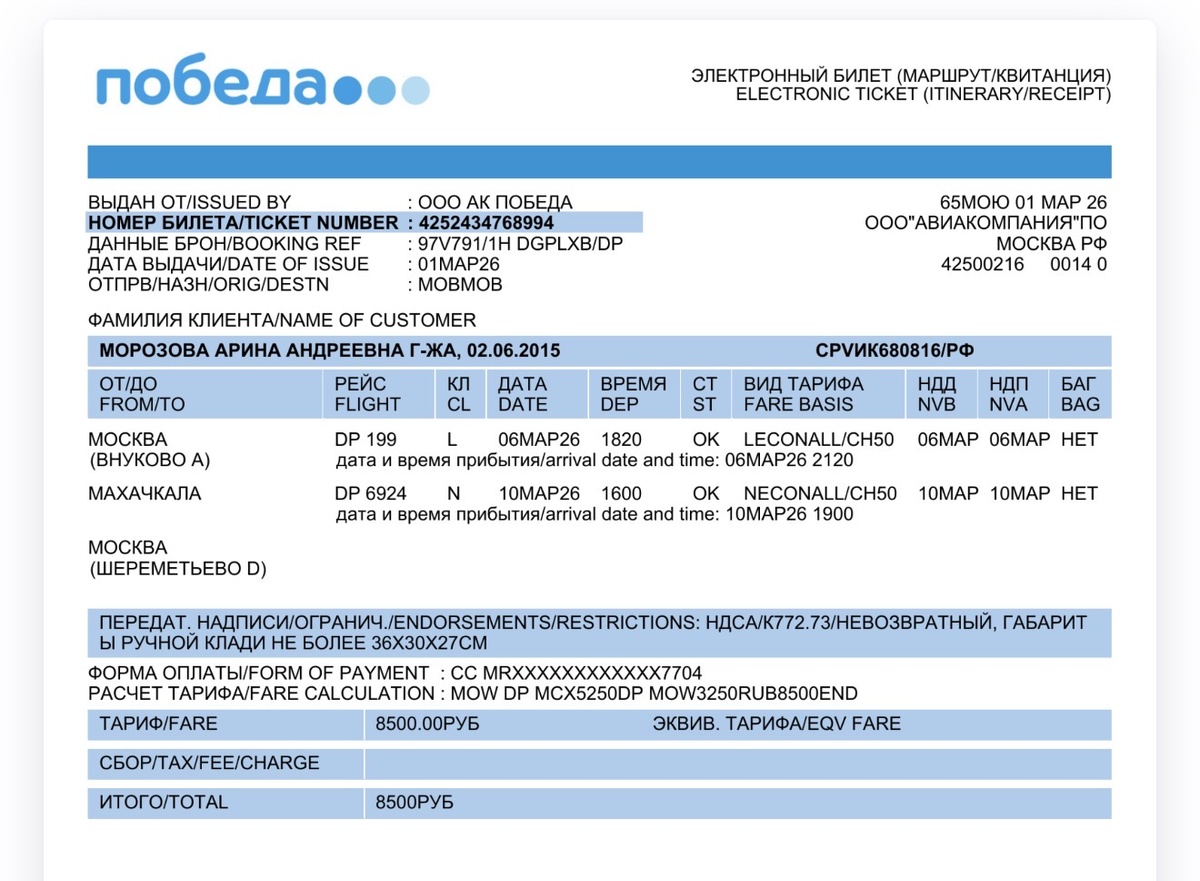 Детский билет вышел в 8 тысяч, в е остальное было мое