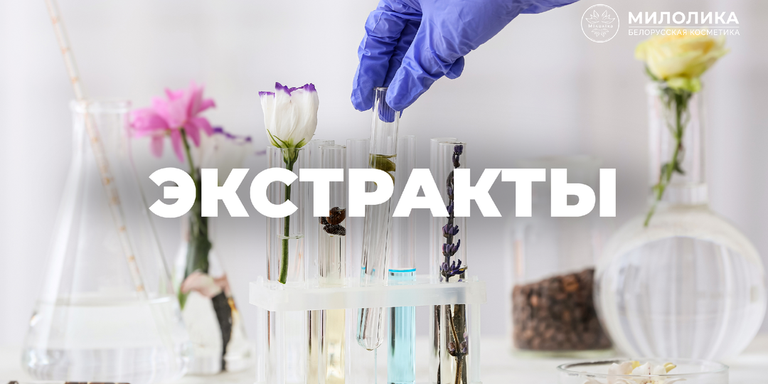 Экстракты в косметике: что это такое и какие бывают