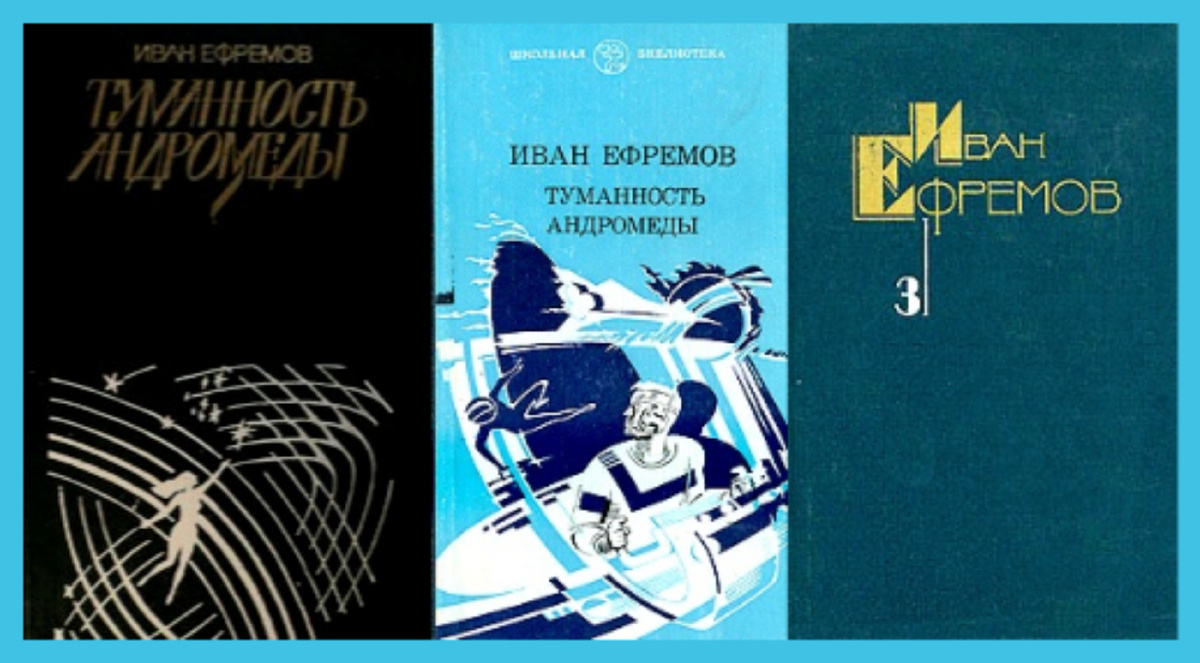 Обложки изданий романа «Туманность Андромеды» издательства «Молодая гвардия», 1984, 1987гг.