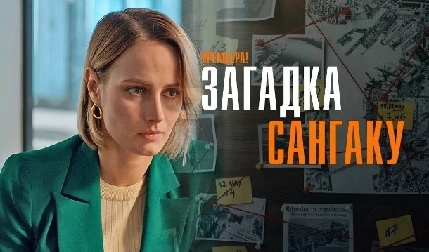 Содержание серий сериала «Загадка Сангаку» (2024). Чем закончится сериал?