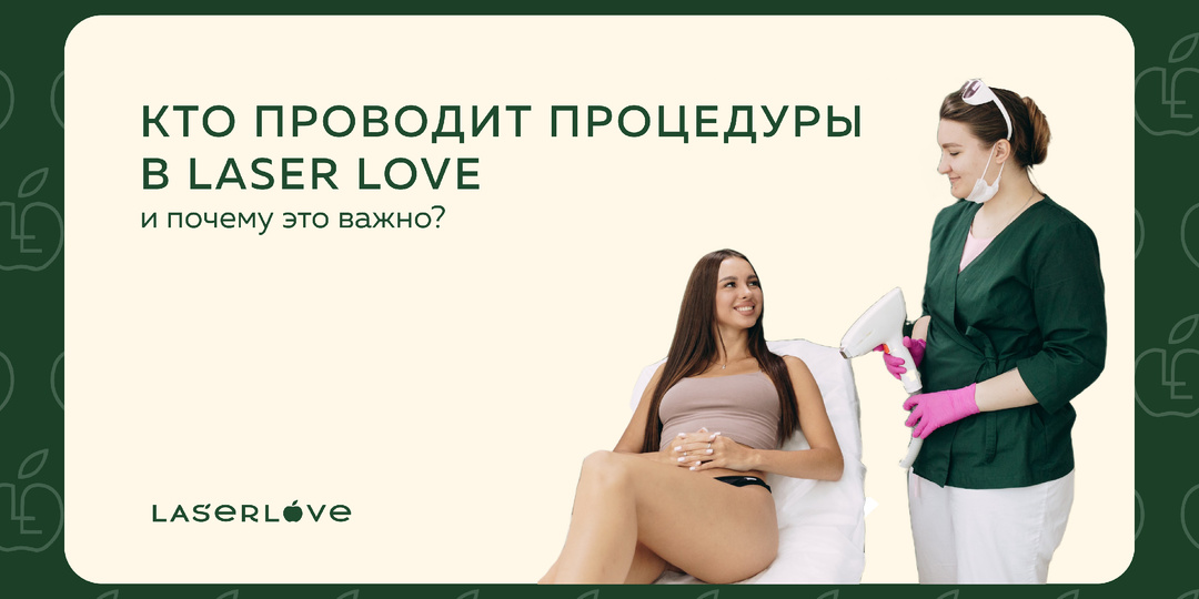 Кто проводит процедуры в Laser Love и почему это важно?