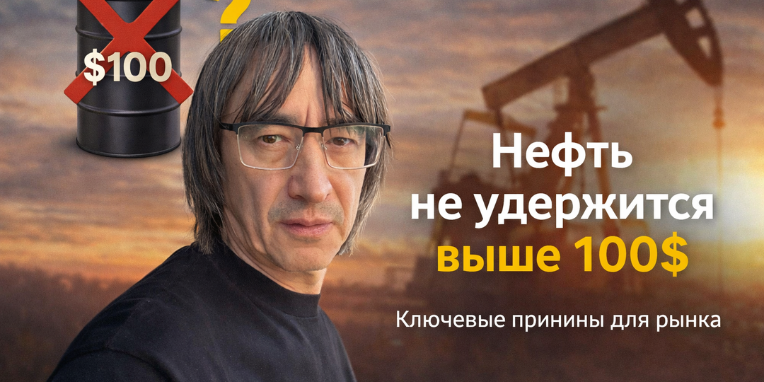 Почему я не верю в нефть выше $100 даже при продолжении конфликта на Ближнем Востоке!?