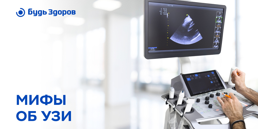 3 мифа об УЗИ