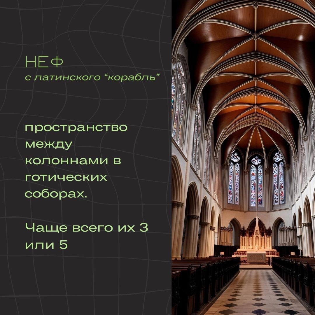 

Неф — архитектурный элемент, который встречается в христианских соборах и других религиозных сооружениях. Нефы представляют собой продолговатые залы, разделенные колоннами или арками, создавая пространство для прихожан и служителей.

Особенности нефов:

Структура: Обычно базилика имеет три нефа: центральный, более широкий, и два боковых, которые могут быть уже и ниже по высоте.

Функциональность: Центральный неф предназначен для основного потока прихожан, в то время как боковые нефы часто используются для дополнительных молитв или размещения алтарей.

Эстетика: Нефы часто украшены фресками, мозаиками и витражами

На "Погружении в Архитектуру" вместе с куратором Петром сейчас как раз проходим Средневековье, изучаем тему Готика! Строим готические соборы (в духе Кёльнского, Реймского соборов, Нотр-дам-де-Пари)

Как вам постройки ребят?
