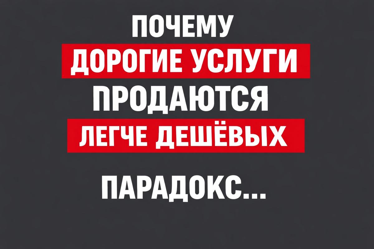 Почему дорогие услуги продаются легче дешевых: парадокс...