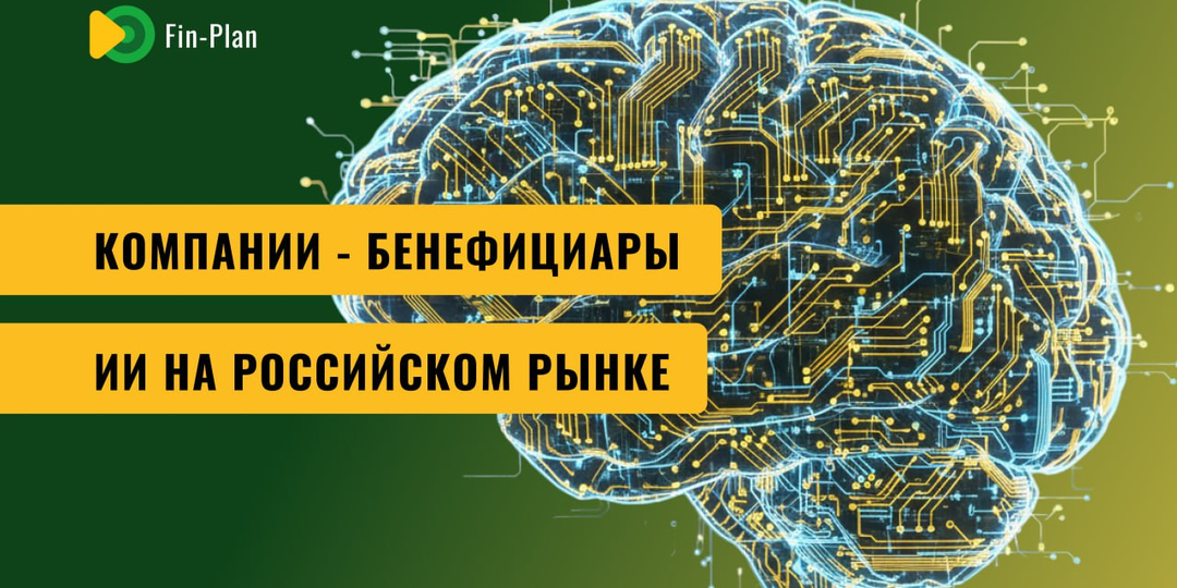 Компании - бенефициары ИИ на российском рынке
