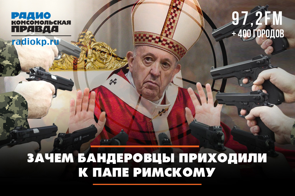 Зачем бандеровцы приходили к Папе Римскому