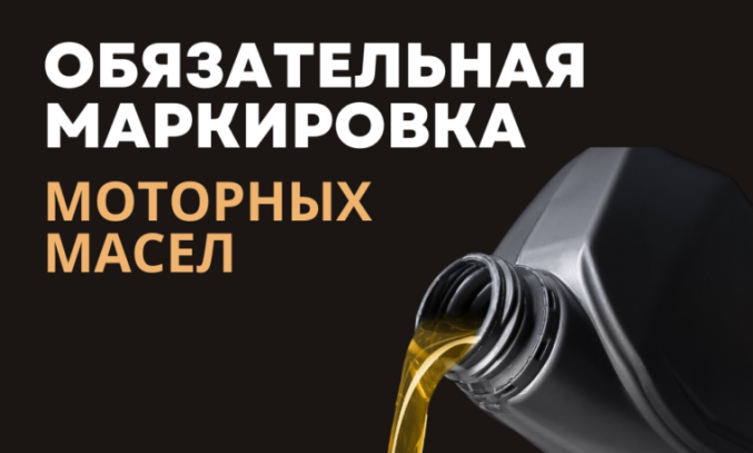 с 1 апреля 2026 вводится поэкземплярный учет при продаже моторных масел в магазине