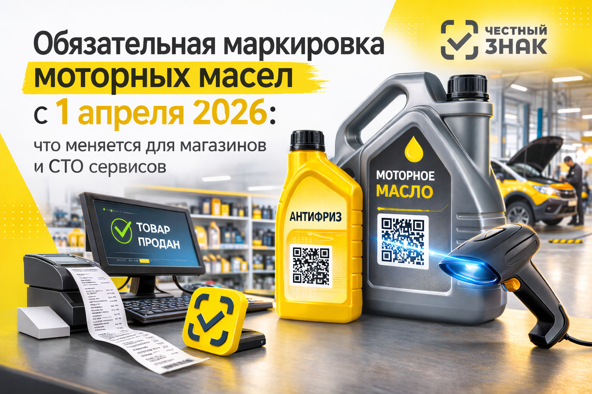 С 1 апреля 2026 года в России начинается обязательная маркировка моторных масел при их продаже в розницу.
