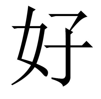 Иероглиф "хороший".